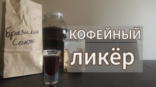 Рецепт кофейного ликёра из зернового кофе на самогоне. Вкуснее чем в магазине!