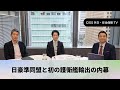 CIGS外交・安全保障TVー日豪準同盟と初の護衛艦輸出の内幕ー