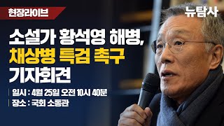 【240425】[현장라이브] 소설가 황석영 해병, 채상병 특검 촉구 기자회견ㅣ오전 10시 40분 국회 소통관