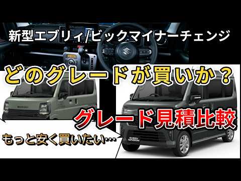 新型エブリィ/ビックマイナーチェンジ】どのグレードが買いか？概算で