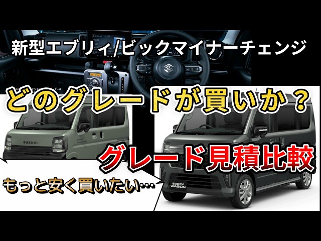 新型エブリィ/ビックマイナーチェンジ】どのグレードが買いか？概算で