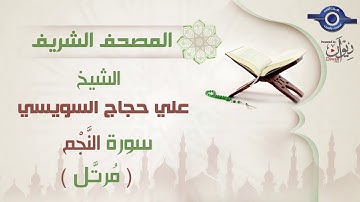 علي حجاج السويسي | سورة النَّجْم برواية حفص عن عاصم (مرتَّل) 53