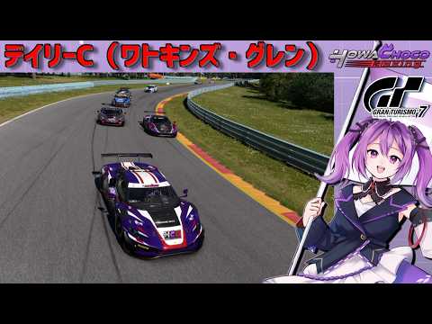 【GT7】今日もデイリーC ワトキンズで大暴れ！#グランツーリスモ7 【ほわいと ちょこ/Vtuber】