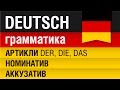 Немецкие артикли der, die, das. Номинатив (Nominativ), Аккузатив (Akkusativ). Урок 11/31. Шипилова.