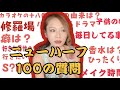【100の質問】全力で質問に答えます　幼少期の写真も　【ニューハーフ】