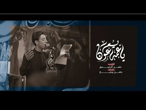 ياعمه يم عون الرادود حسن الرحيمي توثيق شركة الأديان