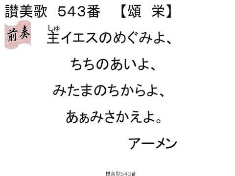 賛美歌543歌付き - YouTube