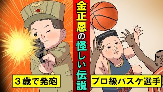 金正恩の怪しい伝説…北朝鮮国民が神様の子孫だと信じている金一族…