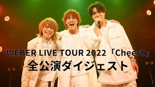 WEBER LIVE TOUR 2022「CheerS」全公演ダイジェスト