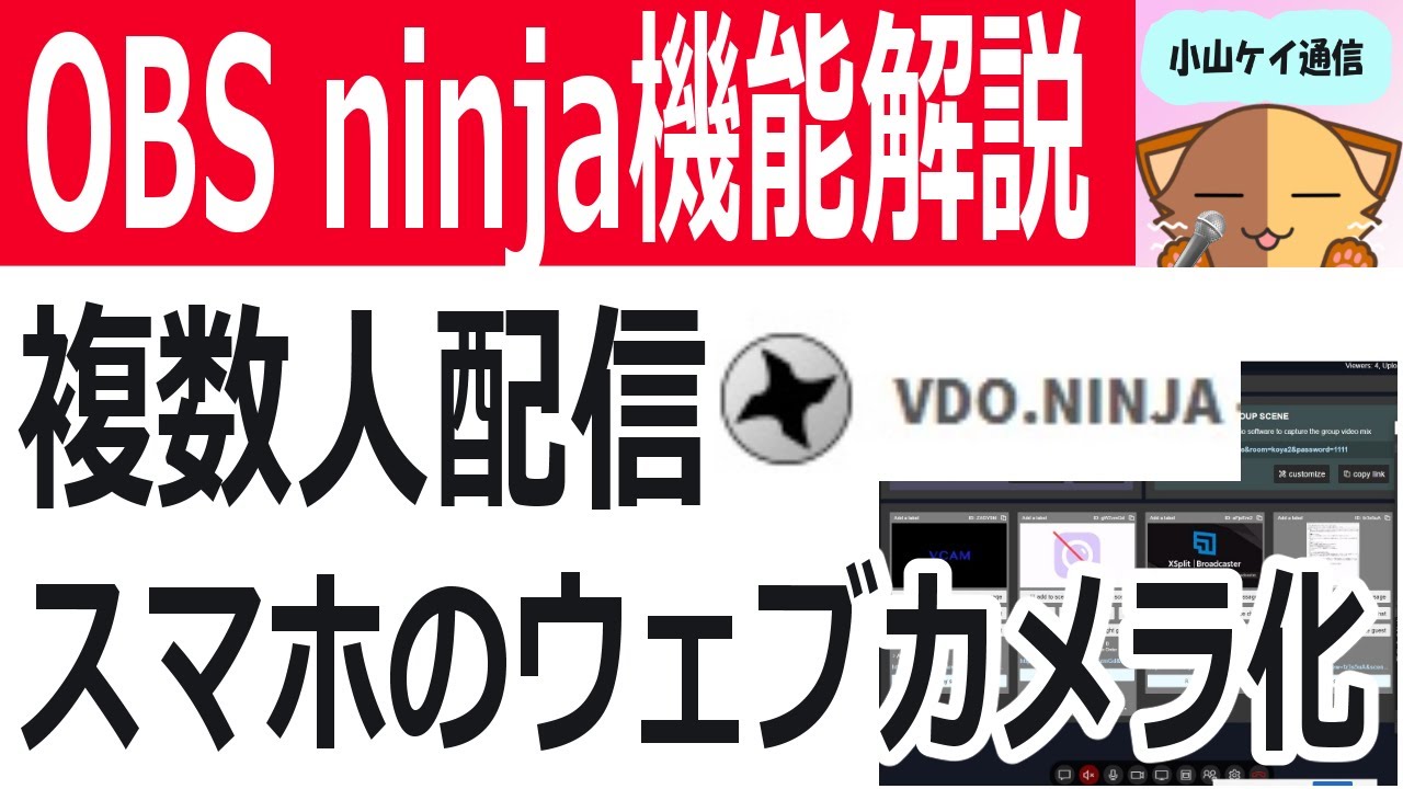 Obs Ninja機能解説 複数人同時録画やスマホのウェブカメラ化を思うがままに行う方法 Youtube