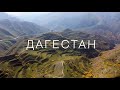 Тизер: поездка в Дагестан / Гамсутль / Сулакский  каньон / бархан Сарыкум