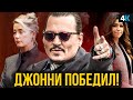 Скандал Джонни Деппа и Эмбер Херд - итог! Это не конец?