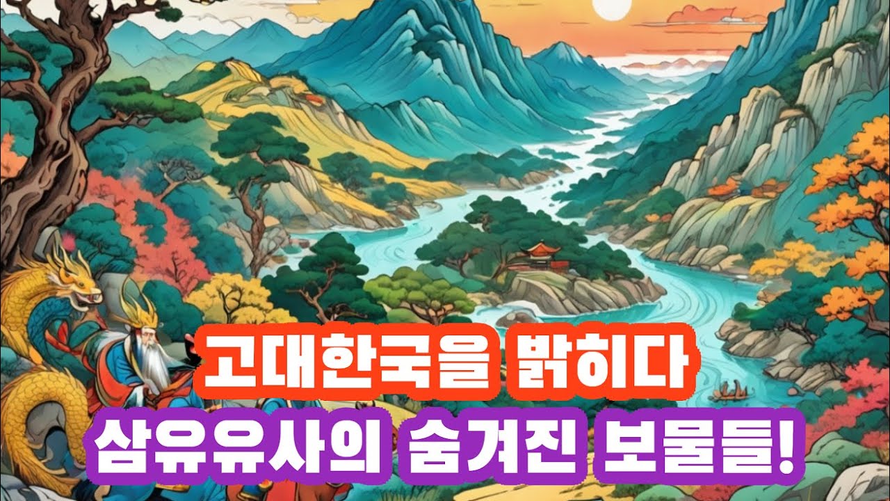 한국고전삼국유사리뷰A Review of the Three Kingdoms of Korea - YouTube
