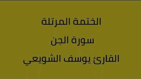 سورة الجن القارئ يوسف الشويعي
