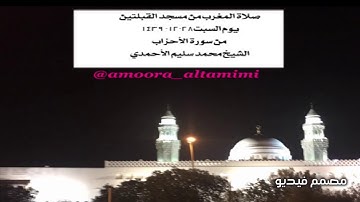 صلاة المغرب من مسجد القبلتين  يوم السبت٢٨-١٢- ١٤٣٩  من سورة الأحزاب الشيخ محمد سليم الأحمدي