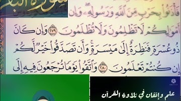 ◾@احكام التجويد العملي(soret_elbqara) للآية(280_281)١مع بيان وتنبيهات علي كثير من الاحكام ◾
