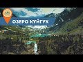Озеро Куйгук на Алтае и водопад неподалеку от озеро Мультинского озера.