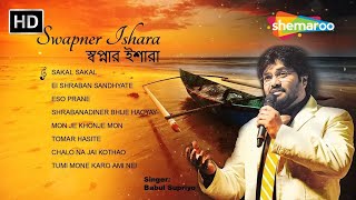 স্বপ্নার ইশারা | Swapner Ishara | Best Of Babul Supriyo Bengali Songs Jukebox |  Babul Supriyo