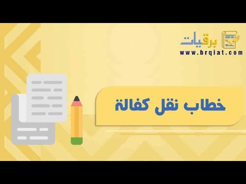 خطاب نقل كفالة خطابات خطاب نقل كفالة مكتب العمل خطاب نقل كفالة الزوجة خطاب نقل كفالة تابع