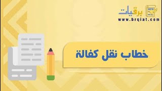 خطاب نقل كفالة | خطابات #خطاب_نقل_كفالة_مكتب_العمل #خطاب_نقل_كفالة_الزوجة #خطاب_نقل_كفالة_تابع