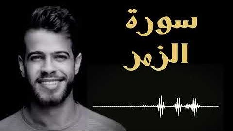 سورة الزمر "أدهم نابلسي"