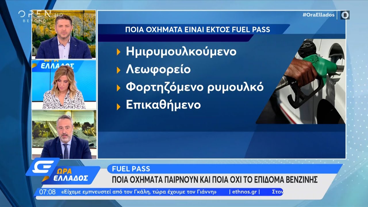 Fuel Pass Ποια οχήματα δεν παίρνουν επίδομα βενζίνης YouTube