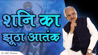 SHANI Ka Jhoota Aatank?? || Terror of Saturn planet and how to overcome its fear ||