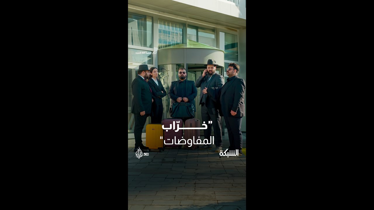 مكالمة طارئة من "النتن" لرئيس المفاوضين الإسرائيليين.. فهل يعود الوفد إلى تل أبيب أم يكمل مهمته؟