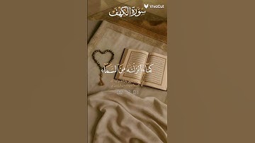 لا تنسوا قراءه سورة الكهف فهي نور ما بين الجمعتين 🤎