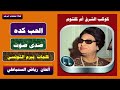 الحب كده كاملة صدى صوت ام كلثوم