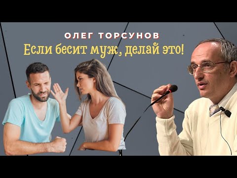 Если бесит муж, делай это!  О.Г.Торсунов Смотрите без рекламы!