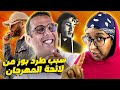PAUSE سبب طرد الرابور بوز فلو من مهرجان اموزار كندر و ما علاقة مصطفى لخصم بهادشي PAUSE سبب طرد الرابور بوز فلو من مهرجان اموزار كندر و ما علاقة مصطفى لخصم بهادشي
