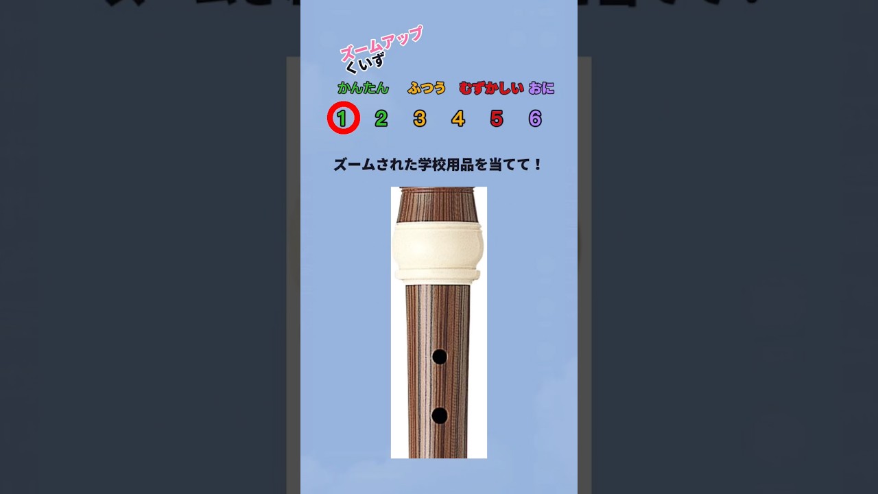 ズームアップクイズ！！#shorts #クイズ＃暇つぶし＃脳トレ #ゲーム#quiz