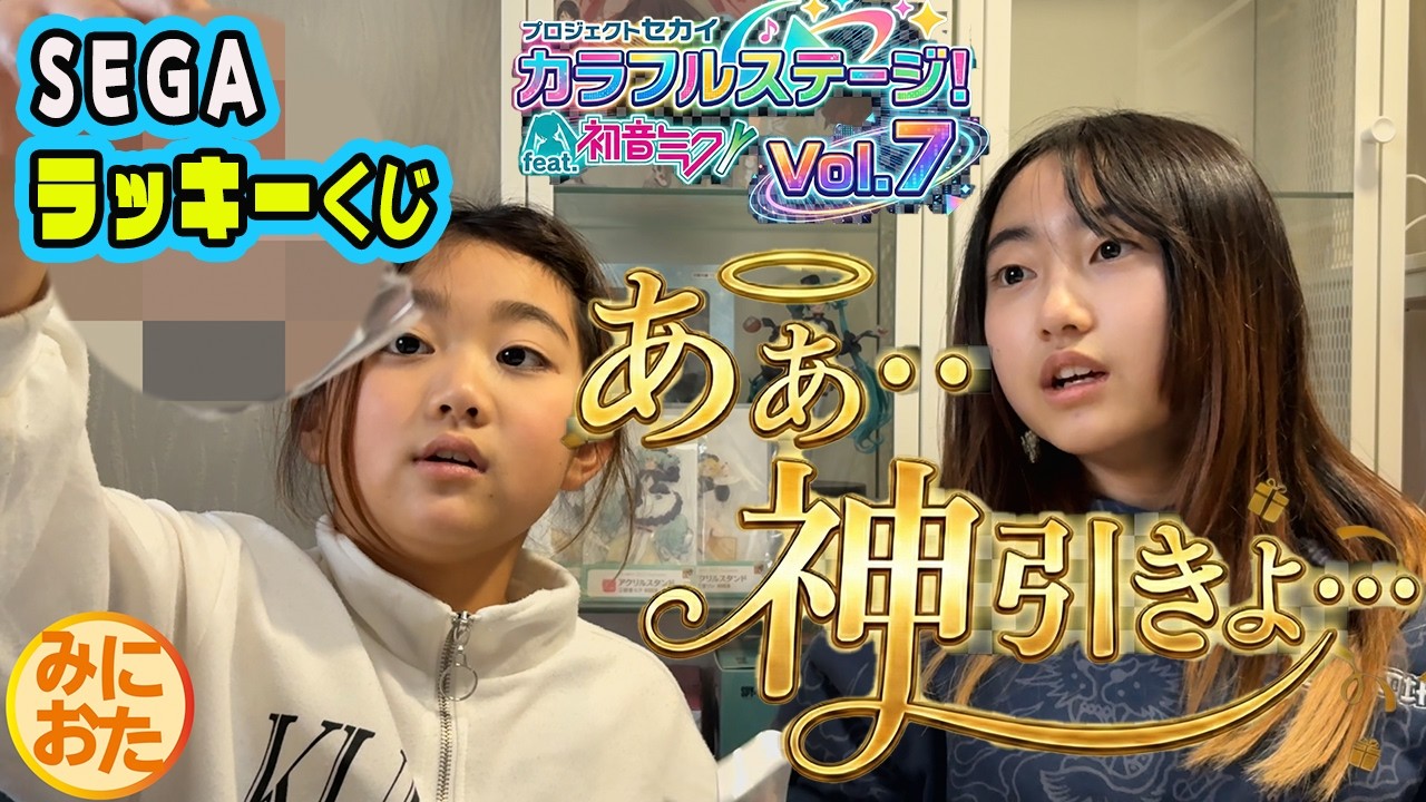 【プロセカ】SEGAラッキーくじ　プロジェクトセカイ カラフルステージ！ feat. 初音ミク Vol.7【開封】