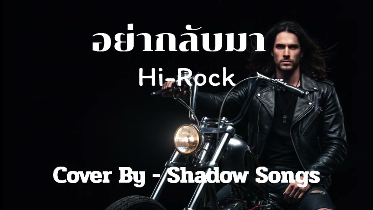 อย่ากลับมา - Hi-Rock  |  Cover By  Shadow Songs