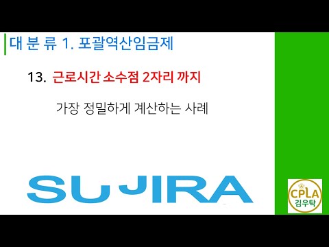 포괄임금제 제13강 근로시간 소수점까지 계산하기 