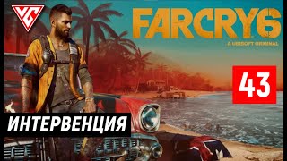 Прохождение Far Cry 6 (Фар Край 6) — Часть 43: Операция Интервенция