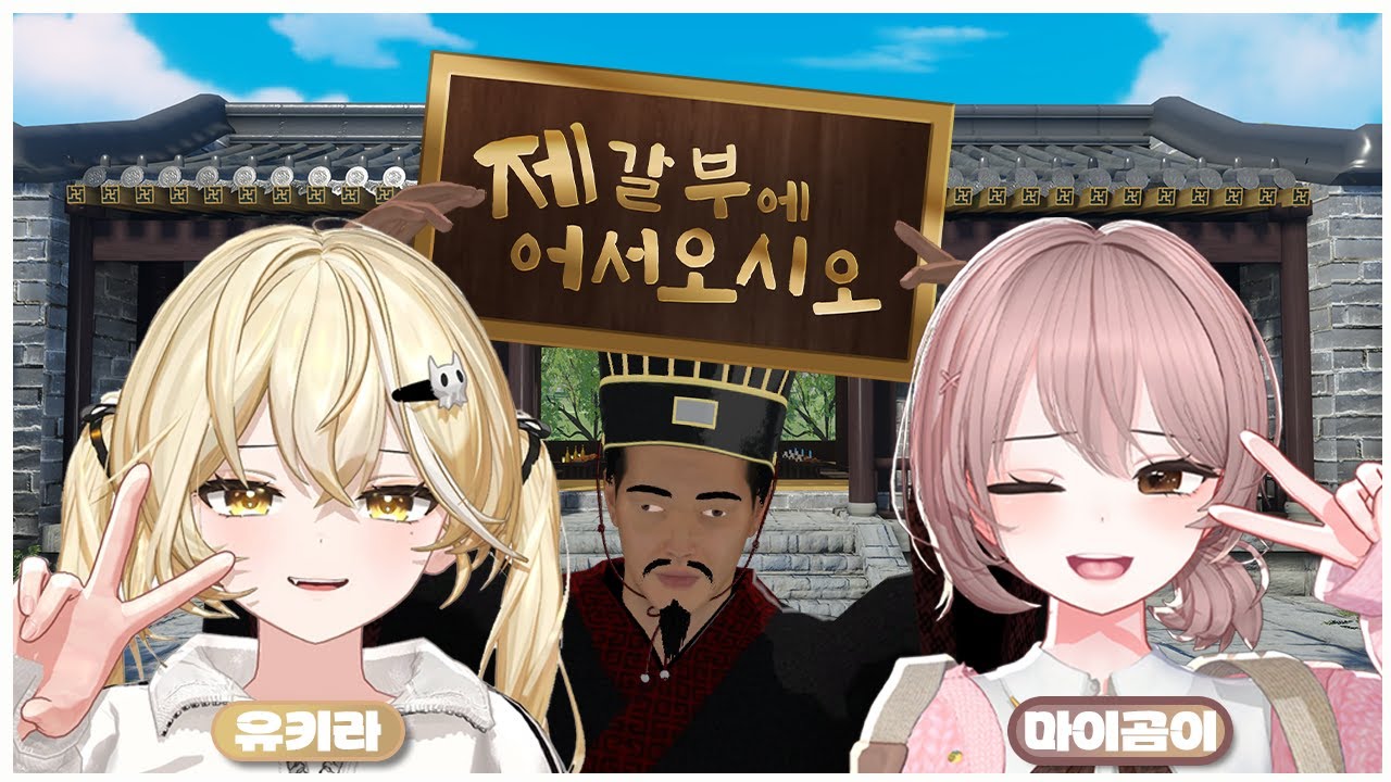 제갈통의 첫 (외부) 경험!