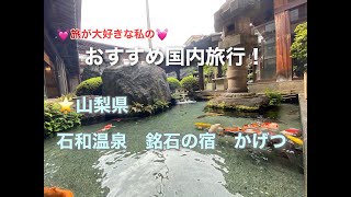 国内おすすめ宿 山梨県石和温泉 銘石の宿 かげつ Youtube