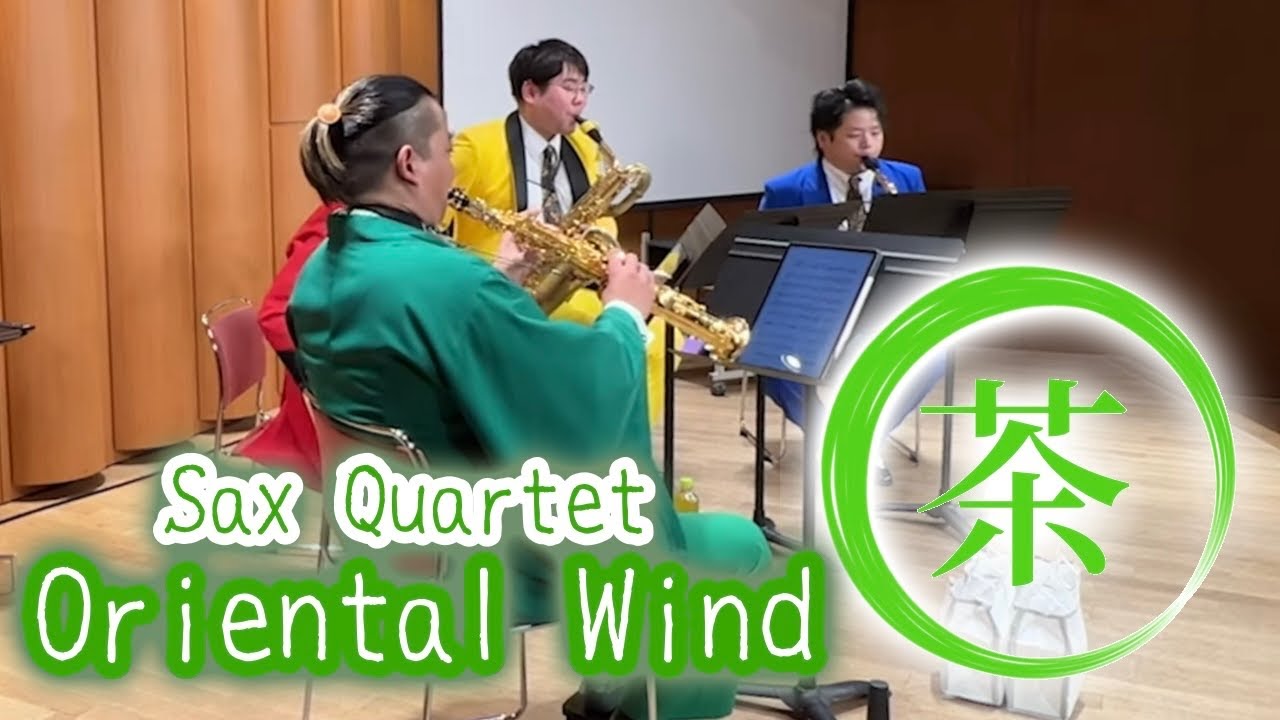 サックス四重奏】Oriental Wind / 久石譲【伊右衛門】 - YouTube