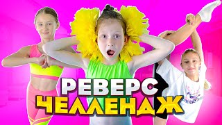 видео: 24 Часа Реверс челлендж | Мисс Николь и Oreo Veronika картинка: 24 Часа Реверс челлендж | Мисс Николь и Oreo Veronika