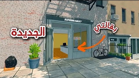 فتحت بقالة وسط المدينة وصرت غني💰(محاكي السوبر ماركت#1🔥)