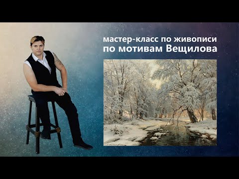 Урок живописи маслом. Как нарисовать зимний пейзаж.