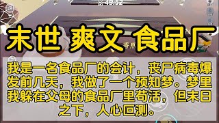 末世 一口气看完#小说 #已完结