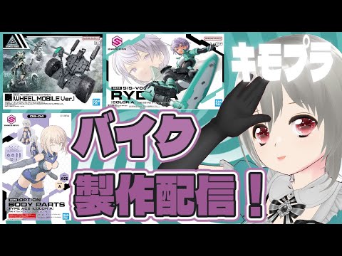 バンダイの最新美プラ、30MS SIS-V00 ライディラ[カラーA]用のバイクを