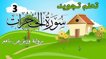تعلم تجويد سورة الحجرات - الحصة 3