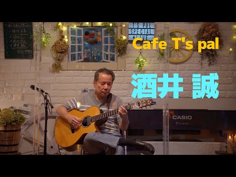 【Cafe T's pal】「part3:酒井 誠」企画ライブ【上尾市】 9月18日（日） [4K]