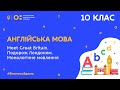 10 клас. Англійська мова. Meet Great Britain. Подорож Лондоном. Монологічне мовлення (Тиж.5:ПТ)