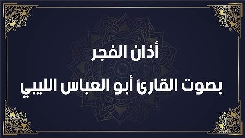 أذان الفجر بصوت القارئ أبو العباس الليبي