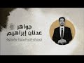 انتبه هناك م ن يفهمك أنك غبي ويريد مسخك عدنان إبراهيم الكهنوت الرؤوس بين القطع والزرع